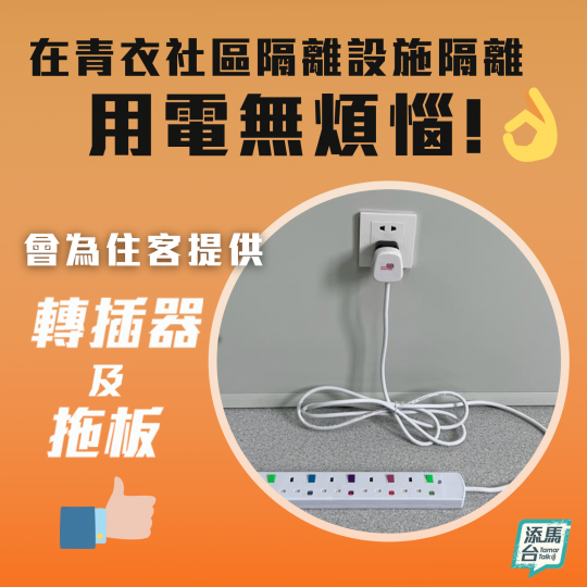 青衣社區隔離設施