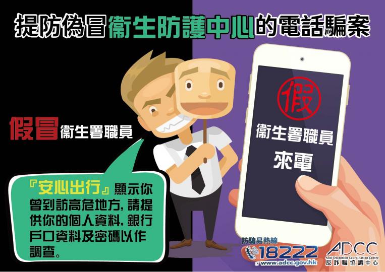 提防假冒衞生署職員來電 提防假冒衞生署職員來電