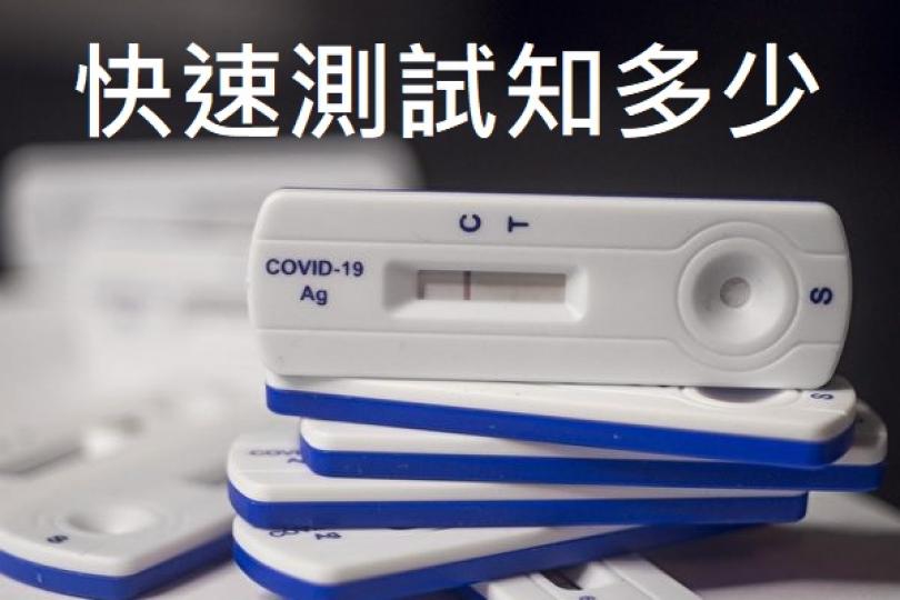 快速抗原測試知多少 快速抗原測試知多少