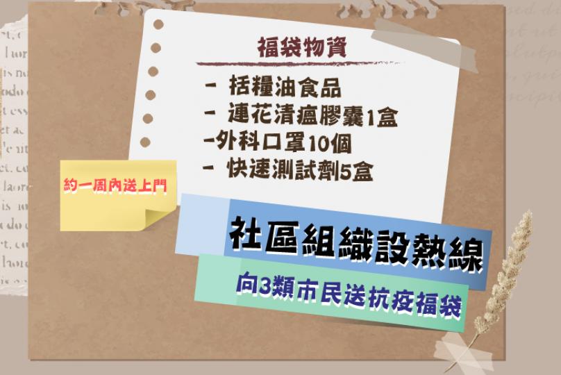 抗疫 ﹕「全港社區抗疫連線」向基層市民長者送福袋,並招募義工 抗疫 ﹕「全港社區抗疫連線」向基層市民長者送福袋,並招募義工