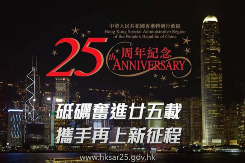 回歸25周年宣傳短片推出 回歸25周年宣傳短片推出