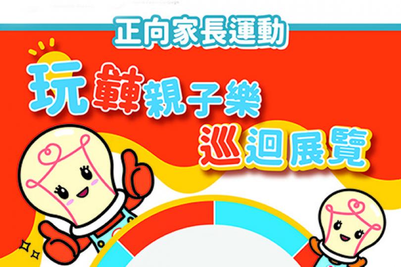 玩轉親子樂巡迴展6至8月舉行 玩轉親子樂巡迴展6至8月舉行