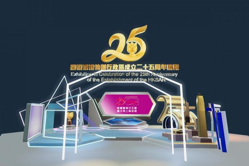 特區成立25周年網上展覽推出 特區成立25周年網上展覽推出