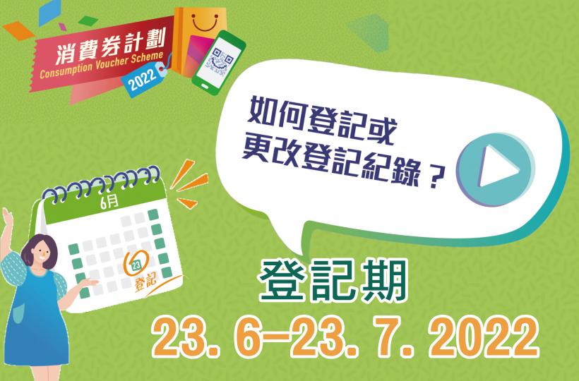 消費券6.23可登記更改儲值支付工具|第二階段5,000元消費券將於8月7日發放 消費券6.23可登記更改儲值支付工具|第二階段5,000元消費券將於8月7日發放