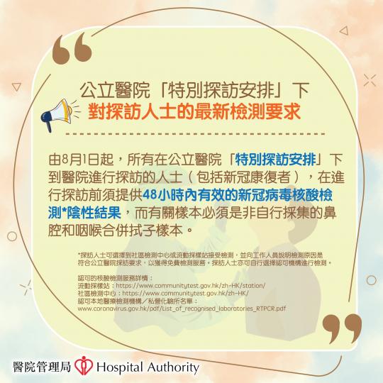 公立醫院「特別探訪安排」探訪人士的最新檢測要求 公立醫院「特別探訪安排」探訪人士的最新檢測要求