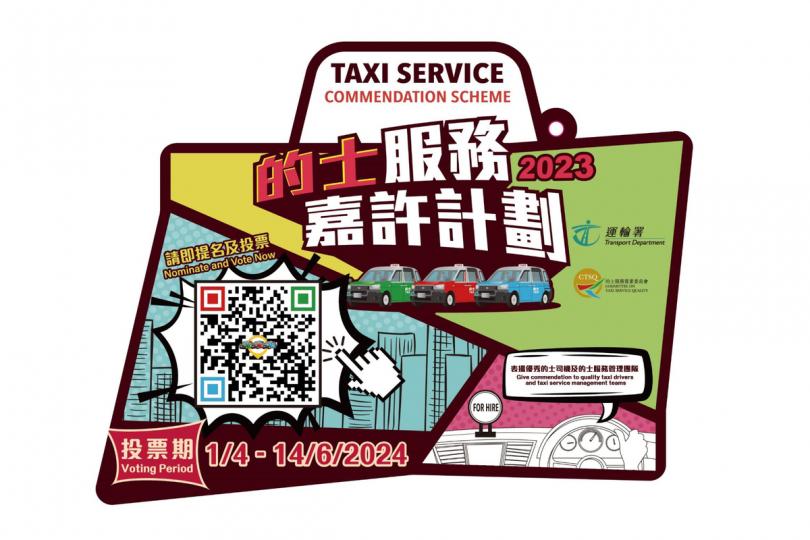公眾投票:  市民可掃描計劃宣傳品上的二維碼，投選優秀的士司機和好人好事司機。