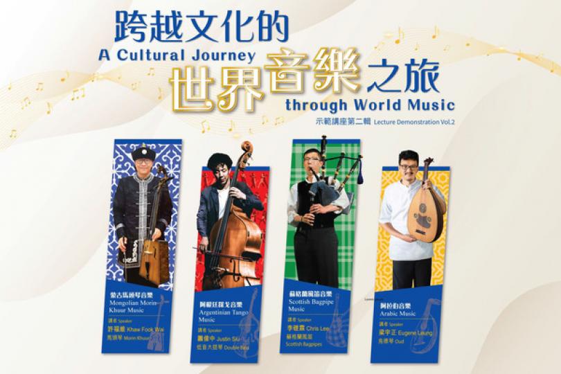 世界音樂之旅示範講座8月起舉行