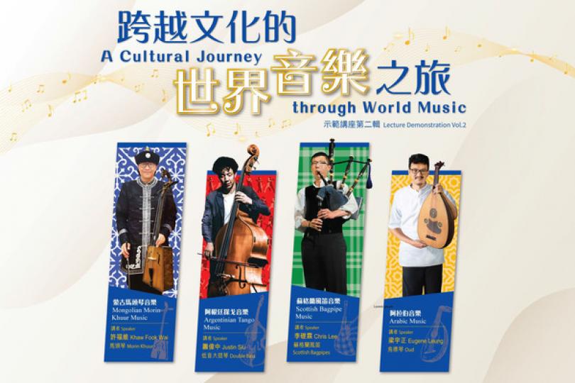 世界音樂之旅示範講座8月起舉行 世界音樂之旅示範講座8月起舉行