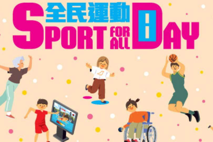 全民運動日8月4日舉行 全民運動日8月4日舉行