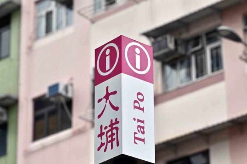 大埔桃源洞土地收回建公營房屋 大埔桃源洞土地收回建公營房屋