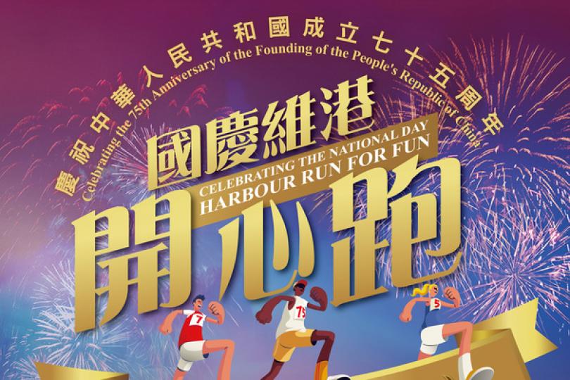 國慶維港開心跑周四起接受報名 國慶維港開心跑周四起接受報名