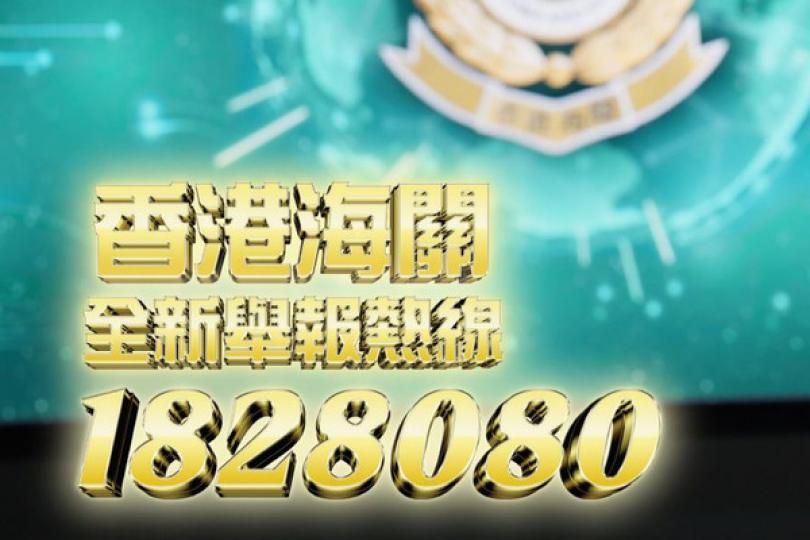 海關全新舉報熱線明啟用 海關全新舉報熱線明啟用