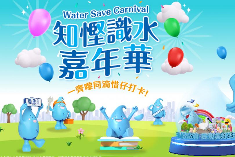 水務署嘉年華下月灣仔海濱舉行 水務署嘉年華下月灣仔海濱舉行