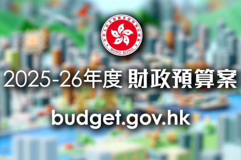 財政預算案公眾諮詢展開