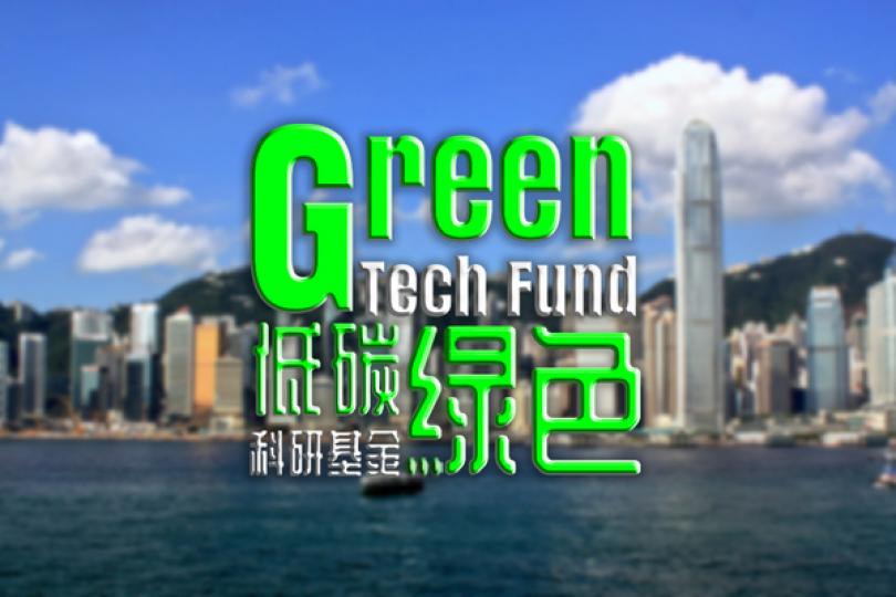 積極推動綠色科技發展 積極推動綠色科技發展