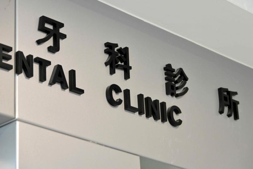 牙科街症設超額抽籖及候補機制 牙科街症設超額抽籖及候補機制