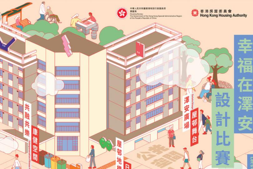 澤安邨幸福公共空間設計比賽推出 澤安邨幸福公共空間設計比賽推出