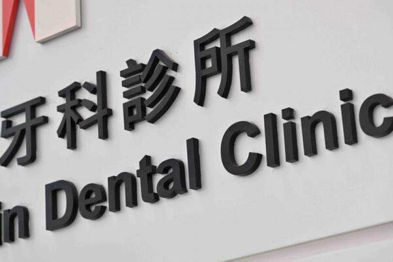 牙醫實習及評核安排4月1日實施 牙醫實習及評核安排4月1日實施