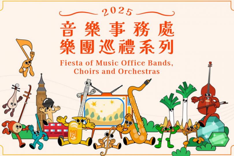 音樂事務處樂團巡禮獻上古今名曲 音樂事務處樂團巡禮獻上古今名曲