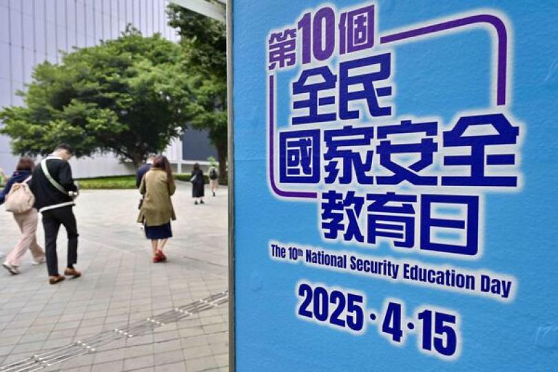 全民國家安全教育日活動4月15日舉行