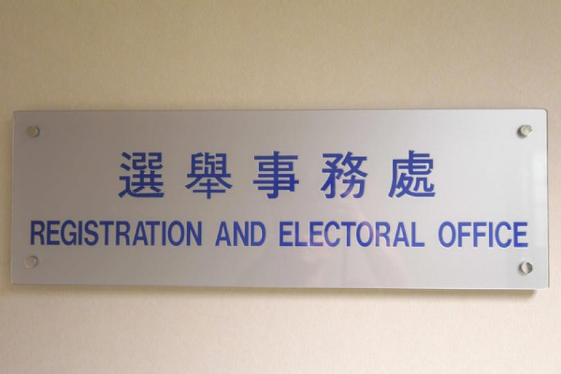 選委會投票人登記冊提前發表 選委會投票人登記冊提前發表