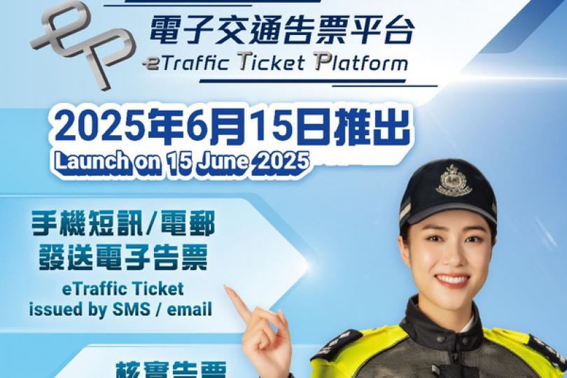 交通告票電子化正式推行