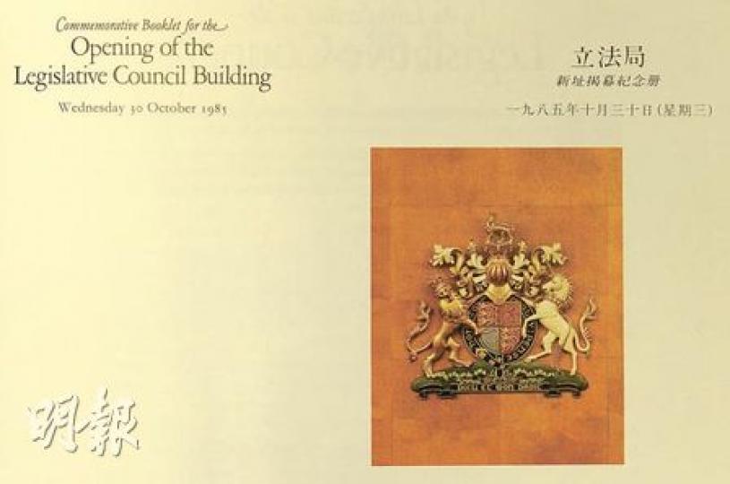 1985年立法局遷到現時昃臣道的大樓時，新址揭幕紀錄冊印上這個王室徽章，可以找到曾蔭權昨日引用的法國諺語「Honi soit qui mal y pense」（誰人心存惡念，邪惡必臨其身）。（何家達攝）