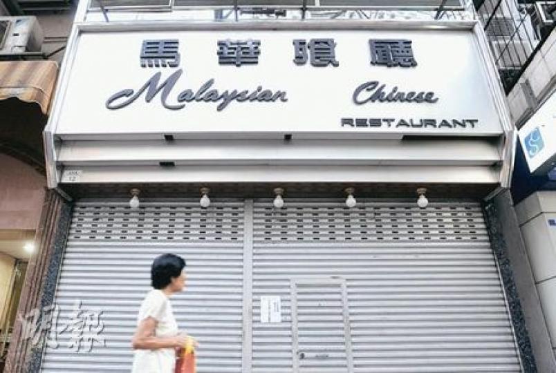 兩名霍亂患者曾於佐敦馬華餐廳共同進食，該餐廳昨日已沒有開門營業，並於閘上貼出告示稱「內部修理、暫停三天」。（余俊亮攝）
