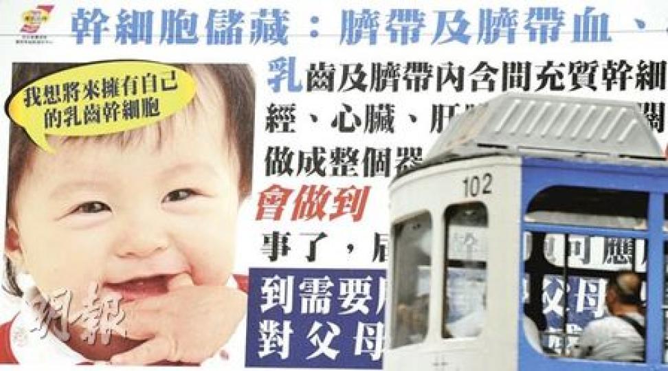 坊間臍帶血庫宣傳攻勢甚勁,北角街頭大型廣告更以兒童乳齒也可提取出幹細胞作賣點。(余俊亮攝) 坊間臍帶血庫宣傳攻勢甚勁,北角街頭大型廣告更以兒童乳齒也可提取出幹細胞作賣點。(余俊亮攝)