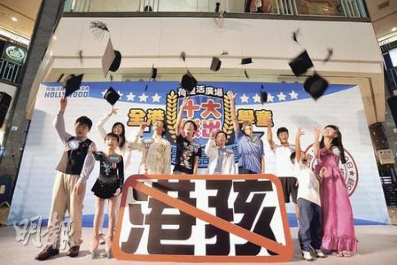 「90後港孩現象」問卷調查顯示,超過九成父母表示子女未能幫忙做家務,近半未能獨立用餐。圖為「全港十大傑出學童開學嘉許禮」中,10名傑出學童表示﹕「我要積極求進,不做港孩!」(葉漢華攝) 「90後港孩現象」問卷調查顯示,超過九成父母表示子女未能幫忙做家務,近半未能獨立用餐。圖為「全港十大傑出學童開學嘉許禮」中,10名傑出學童表示﹕「我要積極求進,不做港孩!」(葉漢華攝)