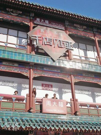 周大福在內地第1000家分店、北京市金飾珠寶旗艦店,分店位於北京旅遊點崇文區前門大街,為配合街上清明時代建築,店舖刻意用上中國古代建築設計風格。(林紹桐攝)周大福集團主席鄭裕彤(右)上月在北京出席分店開幕禮,宣布在未來10年,會在內地開設多1000間分店,屆時分店總數將會翻一倍。(林紹桐攝) 周大福在內地第1000家分店、北京市金飾珠寶旗艦店,分店位於北京旅遊點崇文區前門大街,為配合街上清明時代建築,店舖刻意用上中國古代建築設計風格。(林紹桐攝)周大福集團主席鄭裕彤(右)上月在北京出席分店開幕禮,宣布在未來10年,會在內地開設多1000間分店,屆時分店總數將會翻一倍。(林紹桐攝)