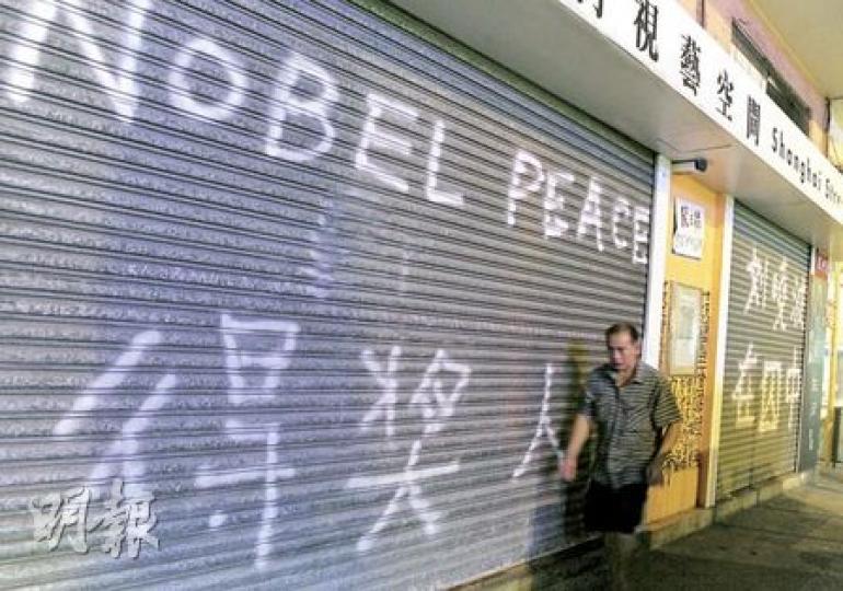 諾貝爾和平獎結果公布後,位於油麻地的上海街視藝空間,鐵閘被人用噴漆噴上「Nobel Peace得獎人 劉曉波在囚中」幾個大字,慶祝劉氏得獎之餘,也是無聲控訴。(劉焌陶攝) 諾貝爾和平獎結果公布後,位於油麻地的上海街視藝空間,鐵閘被人用噴漆噴上「Nobel Peace得獎人 劉曉波在囚中」幾個大字,慶祝劉氏得獎之餘,也是無聲控訴。(劉焌陶攝)