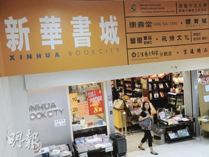 新華書城日前被入稟追討欠租及管理費用等共84多萬元,兼要沒收舖位,但書城負責人指事件只涉租務糾紛,與公司財務問題無關,相信不會鬧上法庭。(余俊亮攝)新華書城主要售賣內地簡體字書,可謂是本港簡體字書的大基地。(余俊亮攝) 新華書城日前被入稟追討欠租及管理費用等共84多萬元,兼要沒收舖位,但書城負責人指事件只涉租務糾紛,與公司財務問題無關,相信不會鬧上法庭。(余俊亮攝)新華書城主要售賣內地簡體字書,可謂是本港簡體字書的大基地。(余俊亮攝)