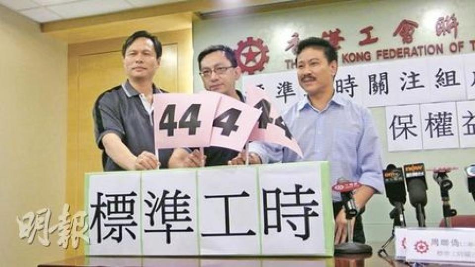 工聯會成立標準工時關注組,以每周工作44小時為建議目標,關注組召集人葉偉明(中)指出,特首曾蔭權提出研究建議,認為他應在自己餘下任期內完成立法。左為工聯會副理事長周聯僑、右為勞顧會成員崔世昌。(馮樂琳攝) 工聯會成立標準工時關注組,以每周工作44小時為建議目標,關注組召集人葉偉明(中)指出,特首曾蔭權提出研究建議,認為他應在自己餘下任期內完成立法。左為工聯會副理事長周聯僑、右為勞顧會成員崔世昌。(馮樂琳攝)