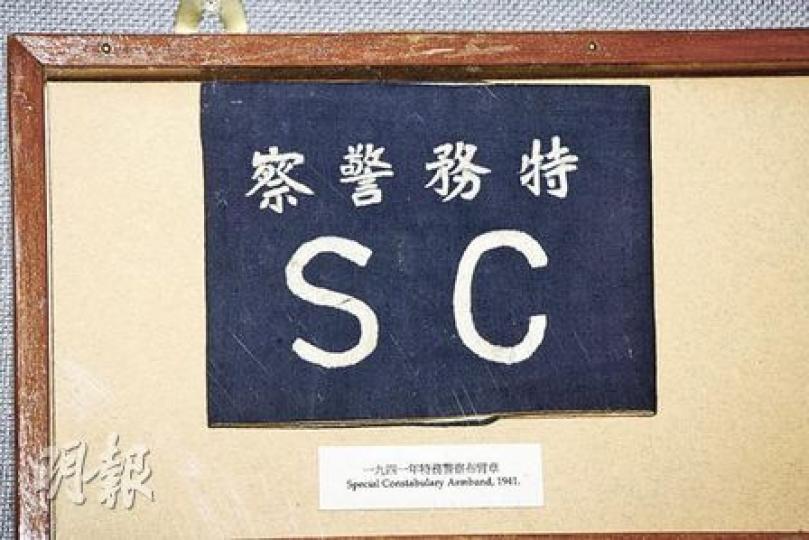 「特務警察」並非秘密警察。從前警察職系曾分為「A、B、C、D、E」，分別代表歐洲、廣東、山東、白俄羅斯及印度籍的警察，英文字母會在警察編號前反映，於40年代出現的特務警察屬於「F」職系，約有30人，專責在日軍侵華期間在防空洞維持秩序。圖中牌上寫着的「SC」代表什麼，現在已沒人說得清楚。（郭慶輝攝）市民一般會稱呼便衣警員為「CID」，但原來在20年代，便衣警員叫作「暗差」，不是因為他們工作特殊，而是因為便衣都沒有穿制服，市民無法一眼辨識他們的身分。（郭慶輝攝）警隊早有打擊「快車手」的儀器，圖中是集
