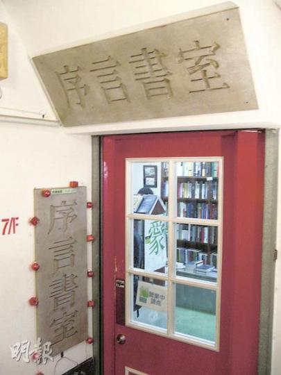 序言書室位於旺角鬧市的二樓,書室環境清靜,設有咖啡閣,不時有新書發布會及專題討論等。(黃靜雅攝) 序言書室位於旺角鬧市的二樓,書室環境清靜,設有咖啡閣,不時有新書發布會及專題討論等。(黃靜雅攝)