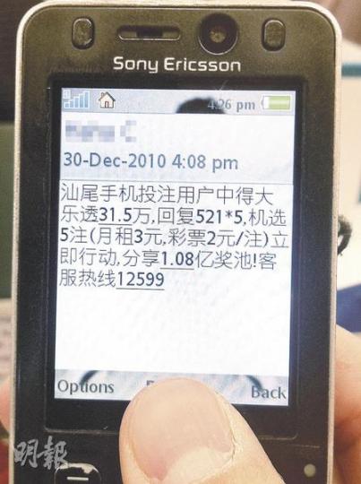 內地騙黨手法五花八門，有使用中港「一卡兩號」手機服務的港人，不時收到懷疑「中獎黨」短訊，內容包括機主已中了巨獎，又或投注可輕易贏得巨獎等，要求機主回覆。（郭慶輝攝）機主如願意交出金錢，騙黨會再傳來短訊，用種種藉口，要求機主存款至某戶口。（郭慶輝攝）警方數字顯示，今年截至昨日發生1950宗電話騙案，其中採用新手法的有882宗，當中302宗成功，騙走1100萬元，全發生於本年第四季。警方呼籲市民小心上當。（林錫禮攝）