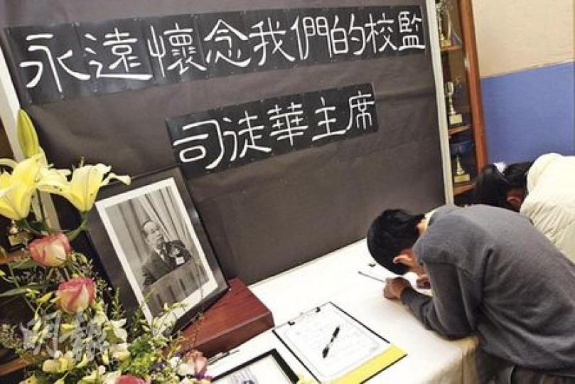 葛量洪校友會黃埔學校昨為校監司徒華設弔唁處，把華叔生前到校參加畢業禮黑白相片放在桌上，弔唁處寫上「永遠懷念我們的校監司徒華主席」，小學生認真地送出最後祝福。（李紹昌攝）