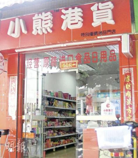 以售賣香港日用品為主的「港貨店」,在深圳遍地開花,雖惠及追求品質的深圳居民,卻令本港新界北包括上水一帶的日用品經常斷市。(明報記者攝)深圳的港貨店,打正招牌賣港貨做生意。(明報記者攝)(明報製圖) 以售賣香港日用品為主的「港貨店」,在深圳遍地開花,雖惠及追求品質的深圳居民,卻令本港新界北包括上水一帶的日用品經常斷市。(明報記者攝)深圳的港貨店,打正招牌賣港貨做生意。(明報記者攝)(明報製圖)
