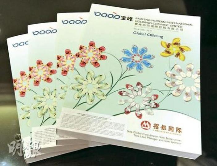內地最大拖鞋供應商寶峰今起招股,擬最多集資約10億元,圖為公司招股書。 (尹錦恩攝) 內地最大拖鞋供應商寶峰今起招股,擬最多集資約10億元,圖為公司招股書。 (尹錦恩攝)