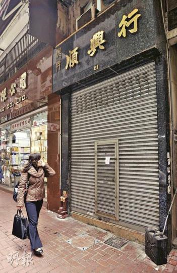 位於上環永樂街地舖的順興行,據悉以往早上專做批發,下午2至6時做零售買賣,惟記者昨下午到訪時已關門,門上更貼有「不設零售」字樣,據郭德明表示,其母因中風入院無法開舖。(余俊亮攝) 位於上環永樂街地舖的順興行,據悉以往早上專做批發,下午2至6時做零售買賣,惟記者昨下午到訪時已關門,門上更貼有「不設零售」字樣,據郭德明表示,其母因中風入院無法開舖。(余俊亮攝)