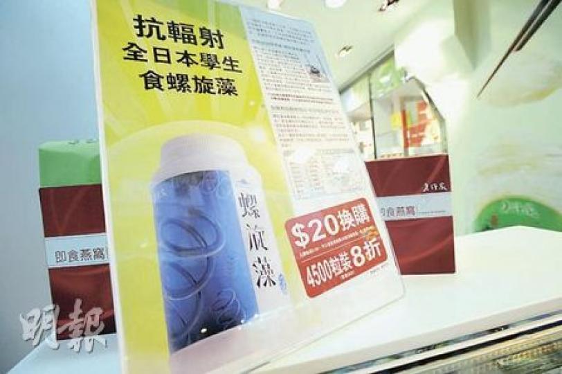 老行家出售的健康產品「螺旋藻」，聲稱可抗輻射，昨日提供折扣促銷，店員稱已有不少市民致電訂購。（何家達攝）旺角維特健靈專門店，昨日於當眼處張貼廣告，稱雲芝可抗輻射。 (何家達攝)