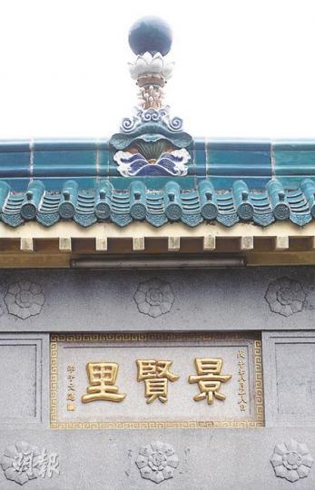 景賢里的牌坊曾被鑿毁，現已回復金漆招牌。（朱永倫攝）