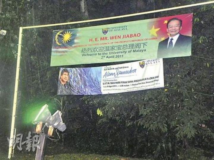 溫家寶總理今日將到馬來亞大學訪問，昨日馬大校園內已掛出歡迎溫總到訪的橫幅。（李泉攝）（明報製圖）