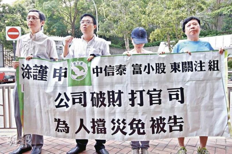 民主黨議員涂謹申(圖左2)於中信泰富股東會開始前,率領小股東抗議。(李紹昌攝) 民主黨議員涂謹申(圖左2)於中信泰富股東會開始前,率領小股東抗議。(李紹昌攝)