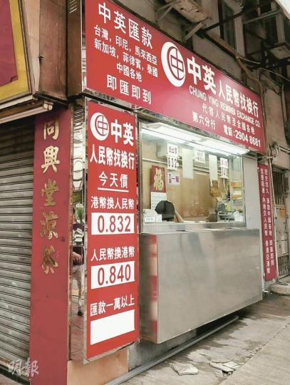 街坊透露,圖中的筲箕灣道170C號「牆舖」找換店數月前疑有僭建,屋宇署指其櫃台突出佔用公眾地方,找換店最後依從屋宇署要求改建,致舖位進一步縮水。(葉漢華攝) 街坊透露,圖中的筲箕灣道170C號「牆舖」找換店數月前疑有僭建,屋宇署指其櫃台突出佔用公眾地方,找換店最後依從屋宇署要求改建,致舖位進一步縮水。(葉漢華攝)