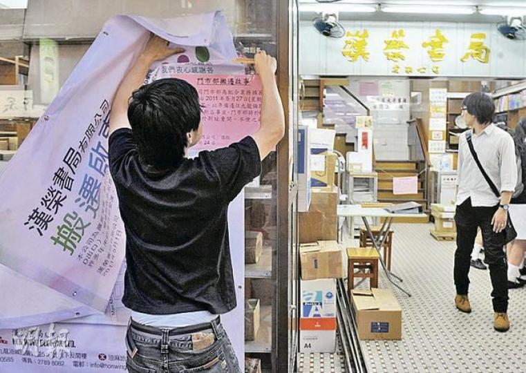 位於旺角通菜街、經營40年的漢榮書局昨日結束營業,職員在門前貼上搬遷啟事,有市民趁關門前到店內緬懷一番。(劉焌陶攝) 位於旺角通菜街、經營40年的漢榮書局昨日結束營業,職員在門前貼上搬遷啟事,有市民趁關門前到店內緬懷一番。(劉焌陶攝)