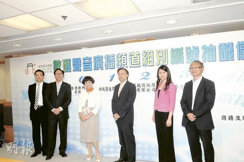 數碼廣播預計今年底啟播,4名數碼廣播電台代表﹕新城廣播有限公司董事總經理馬健生(左三)及副董事總經理宋文禧(右三)、鳳凰廣播總裁助理于盈(右二)、香港數碼廣播有限公司主席鄭經翰(左二)及署理副廣播處長戴健文(右一),昨日抽籤選定頻道組別編號。左一為署理商務及經濟發展局副秘書長(通訊及科技)廖廣翔。(陳淑安攝) 數碼廣播預計今年底啟播,4名數碼廣播電台代表﹕新城廣播有限公司董事總經理馬健生(左三)及副董事總經理宋文禧(右三)、鳳凰廣播總裁助理于盈(右二)、香港數碼廣播有限公司主席鄭經翰(左二)及署理副廣播處長戴健文(右一),昨日抽籤選定頻道組別編號。左一為署理商務及經濟發展局副秘書長(通訊及科技)廖廣翔。(陳淑安攝)