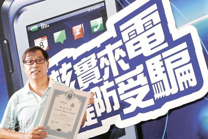 智破電話騙案的梁浩成獲頒好市民獎,他冷靜揭發有騙徒冒充兒子索款,扮上當引對方現身,令騙徒當場被捕。警方今年撲滅罪行宣傳運動的主題正是提防電話騙案。(林振東攝) 智破電話騙案的梁浩成獲頒好市民獎,他冷靜揭發有騙徒冒充兒子索款,扮上當引對方現身,令騙徒當場被捕。警方今年撲滅罪行宣傳運動的主題正是提防電話騙案。(林振東攝)