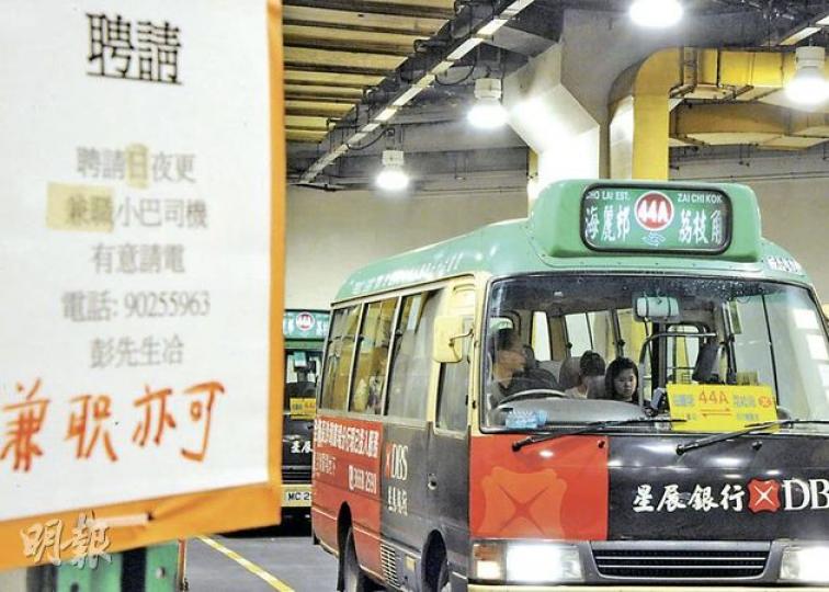 最低工資令部分小巴司機「跳槽」當保安員,部分路線出現司機荒,其中一條正申請停辦的44A路線站頭貼有招聘啟示,招請全職及兼職司機。(劉焌陶攝) 最低工資令部分小巴司機「跳槽」當保安員,部分路線出現司機荒,其中一條正申請停辦的44A路線站頭貼有招聘啟示,招請全職及兼職司機。(劉焌陶攝)